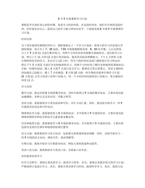 8升9年级暑假学习计划