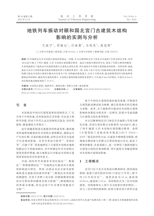 地铁列车振动对颐和园北宫门古建筑木结构影响的实测与分析