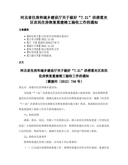 河北省住房和城乡建设厅关于做好“7.21”洪涝重灾区农民住房恢复重建竣工验收工作的通知