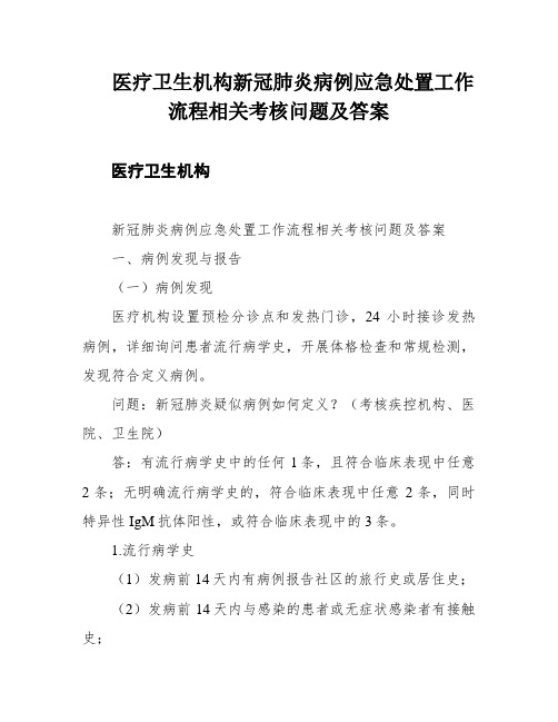 医疗卫生机构新冠肺炎病例应急处置工作流程相关考核问题及答案