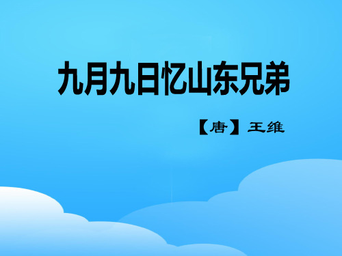 《九月九日忆山东兄弟》PPT【优秀课件】