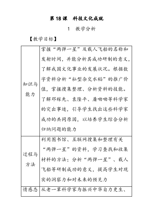 部编版八年级历史下册第18课科技文化成就优质教案(含教学反思)