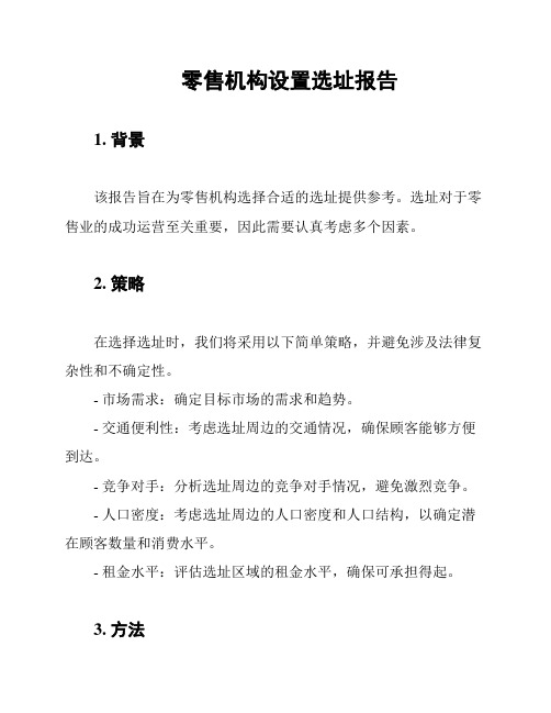 零售机构设置选址报告