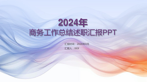 2024年商务工作总结报告述职汇报PPT模板