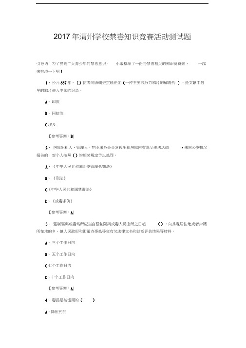 2017年渭州学校禁毒知识竞赛活动测试题