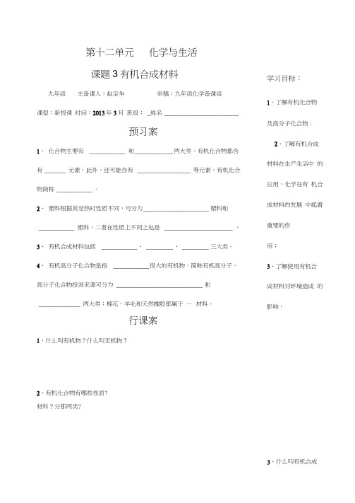 九年级化学第十二单元课题3有机合成材料导学案