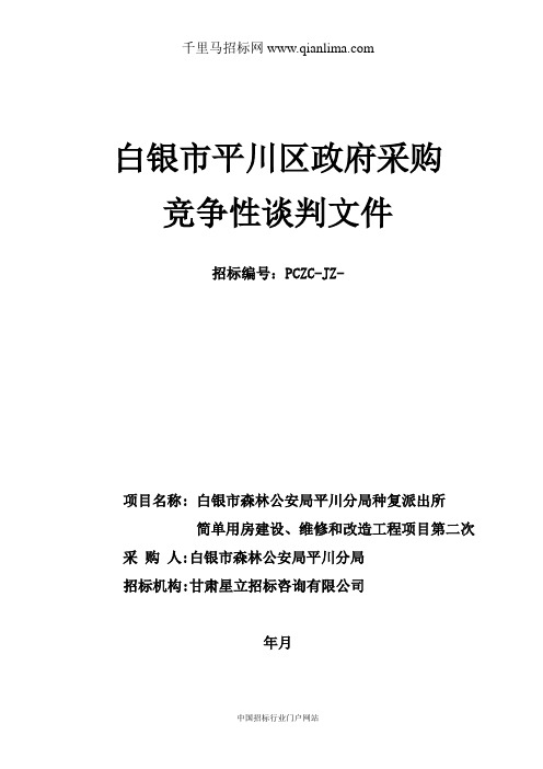 派出所简单用房建设、维修和改造工程项目投标书范本