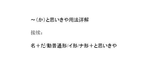 日语1级语法大全：[3]～(か)と思いきや