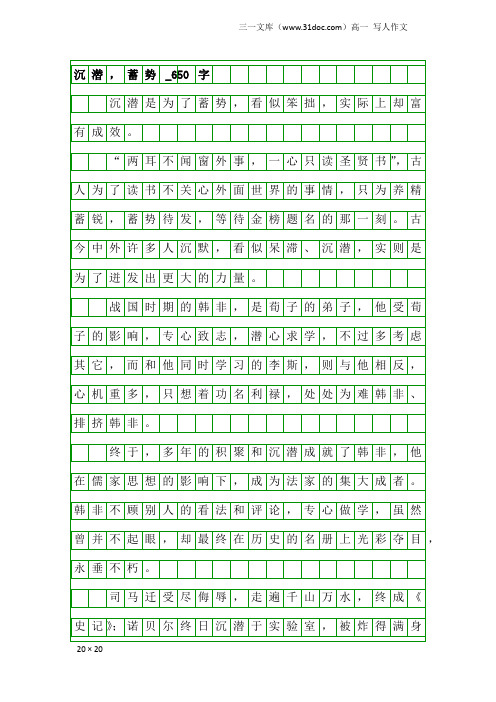 高一写人作文:沉潜,蓄势_650字
