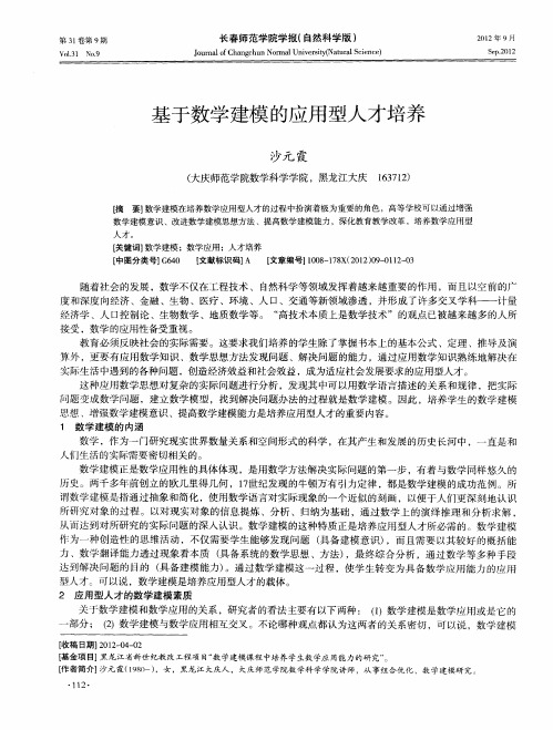 基于数学建模的应用型人才培养