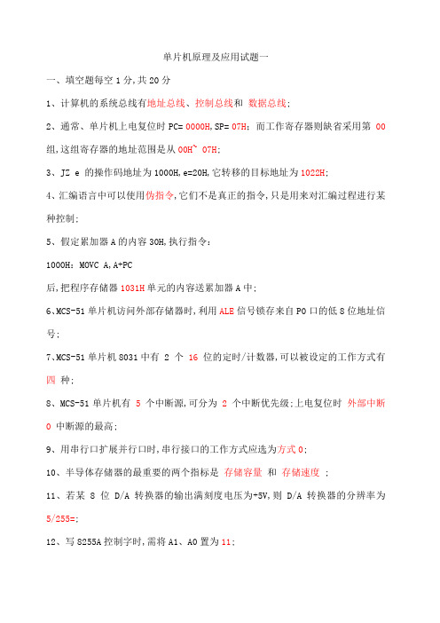 单片机原理及应用考试试题及答案