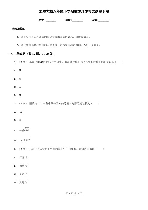 北师大版八年级下学期数学开学考试试卷B卷(模拟)