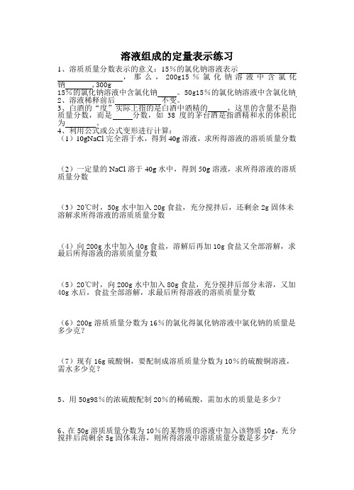 溶液组成的定量表示练习