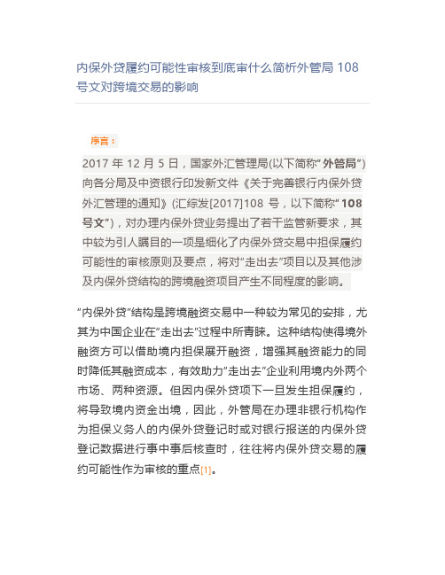 内保外贷履约可能性审核到底审什么简析外管局108号文对跨境交易的影响