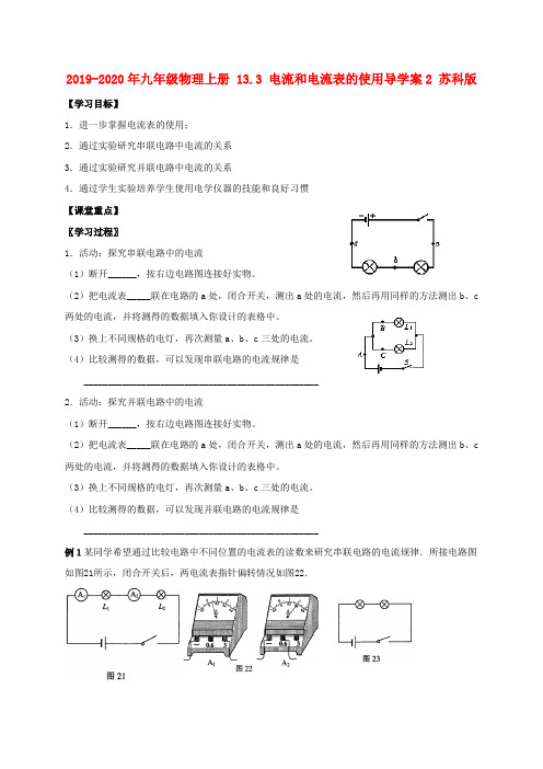 2019-2020年九年级物理上册 13.3 电流和电流表的使用导学案2 苏科版