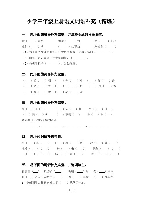 小学三年级上册语文词语补充(精编)