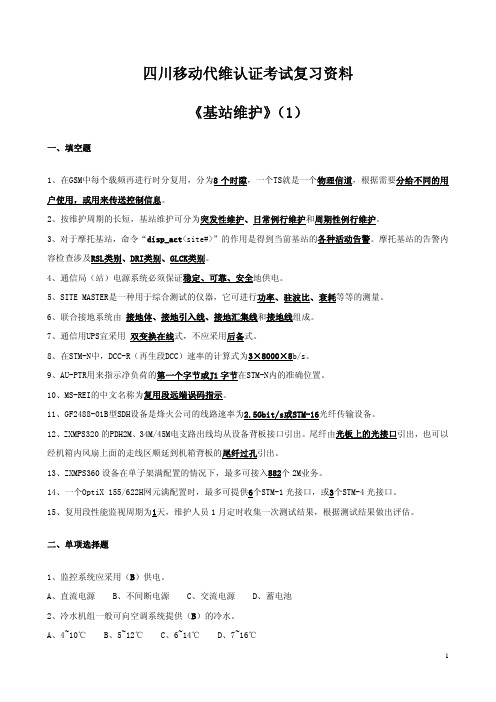 四川移动代维认证考试复习资料-基站1