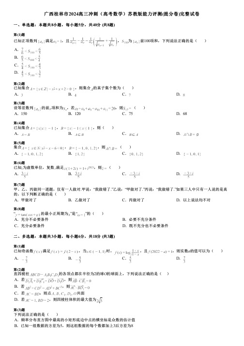 广西桂林市2024高三冲刺(高考数学)苏教版能力评测(提分卷)完整试卷