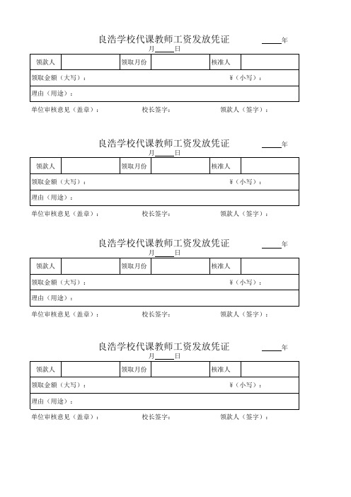 小学代课教师工资发放凭证