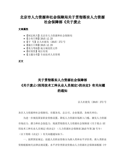 北京市人力资源和社会保障局关于贯彻落实人力资源社会保障部《关于废止