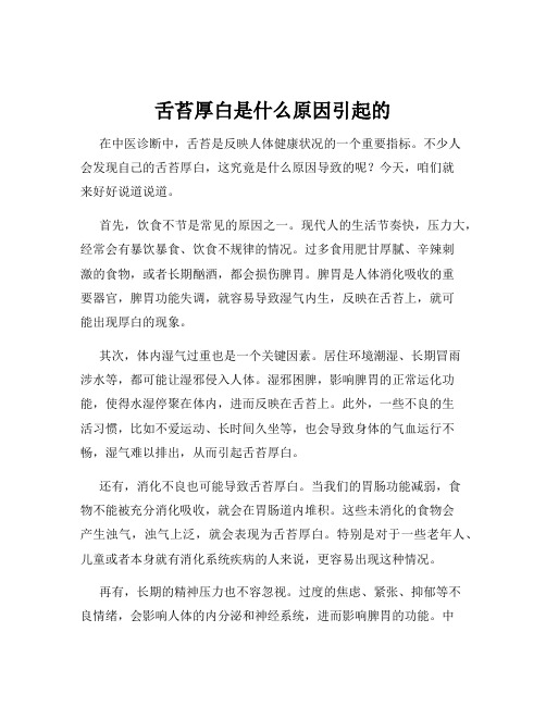 舌苔厚白是什么原因引起的