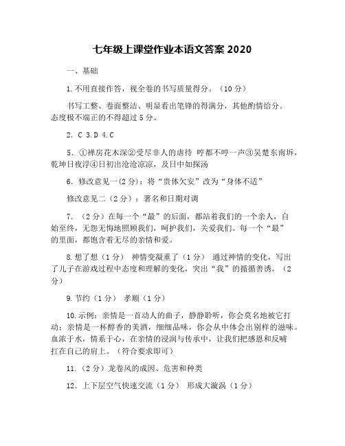 七年级上课堂作业本语文答案2020