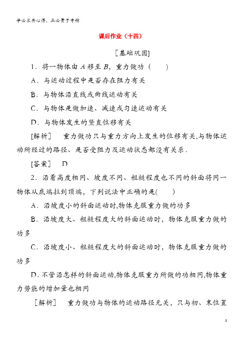 2019-2020学年高中物理 课后作业14 重力势能(含解析)2