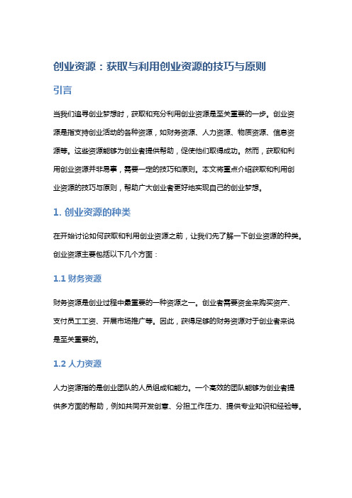 创业资源：获取与利用创业资源的技巧与原则