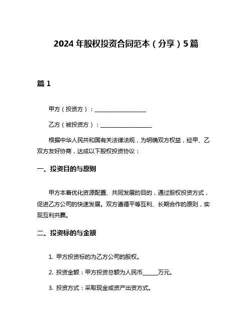 2024年股权投资合同范本(分享)5篇