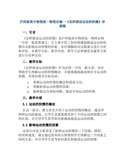 沪科版高中物理高一物理必修一《怎样描述运动的快慢》评课稿