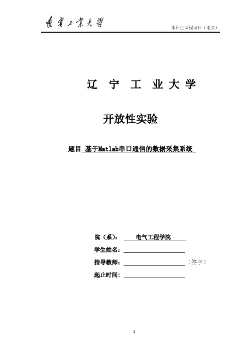 基于Matlab串口通信的数据采集系统