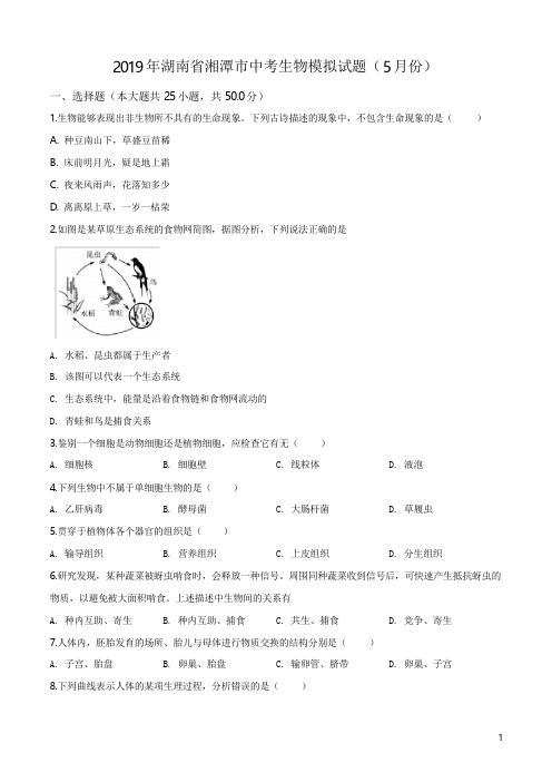 湖南省湘潭市2019年中考生物模拟试题(5月份)(原卷版)