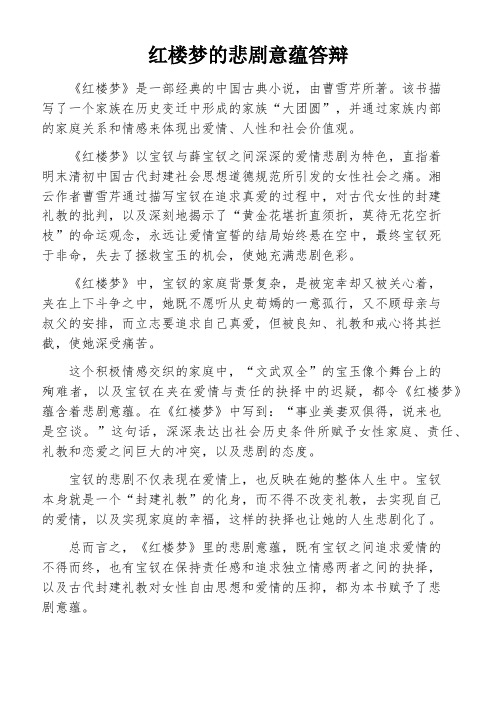 红楼梦的悲剧意蕴答辩