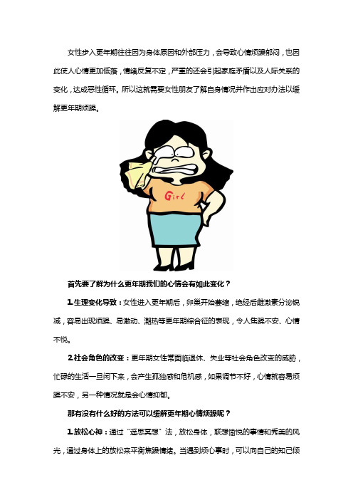 更年期心情烦躁如何排解