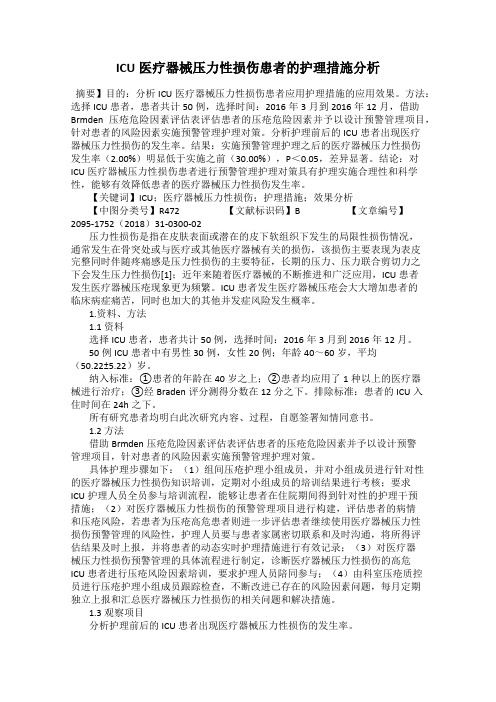 ICU医疗器械压力性损伤患者的护理措施分析