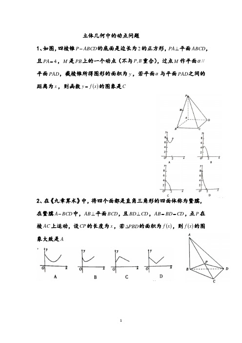 立体几何中的动点问题