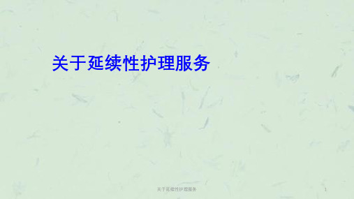 关于延续性护理服务课件