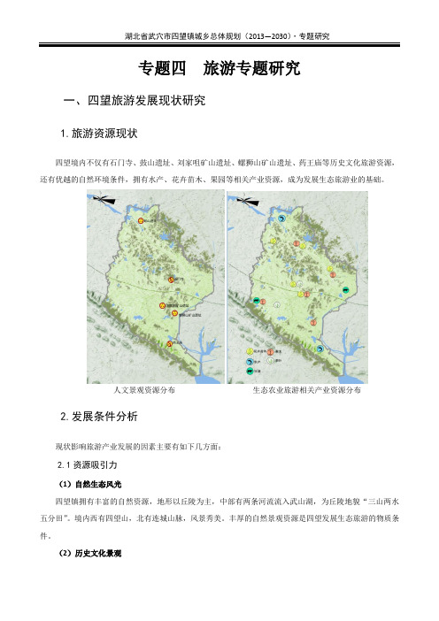 湖北省武穴市四望镇城乡总体规划旅游专题