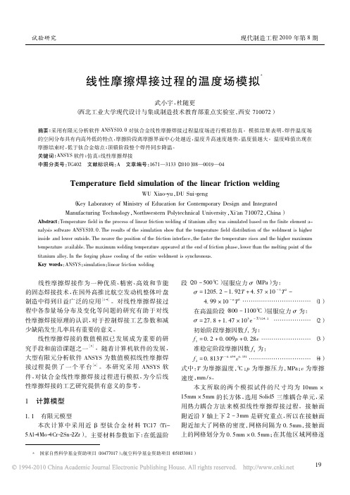 线性摩擦焊接过程的温度场模拟