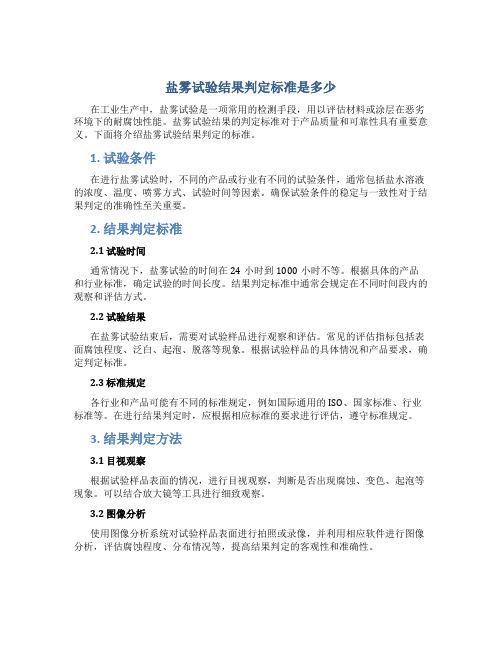 盐雾试验结果判定标准是多少