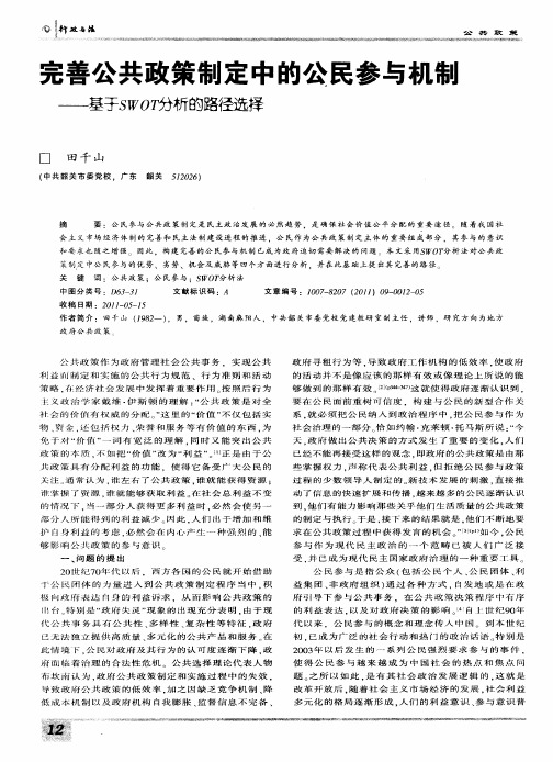 完善公共政策制定中的公民参与机制——基于SWOT分析的路径选择