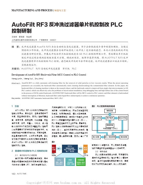 AutoFilt RF3反冲洗过滤器单片机控制改PLC控制研制