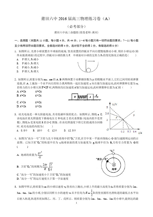 莆田六中2016届高三物理练习卷(A)(1)