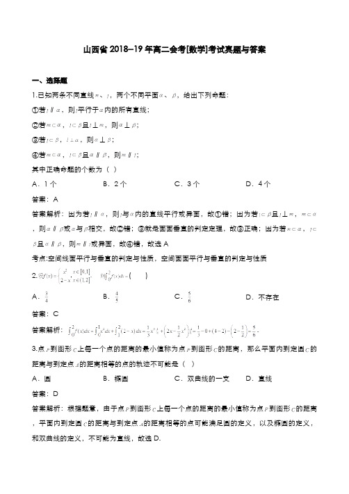 山西省2018--19年高二会考[数学]考试真题与答案