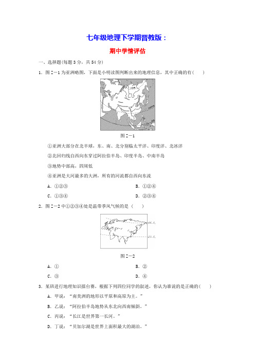 2024七年级地理下学期期中学情评估晋教版(含答案)