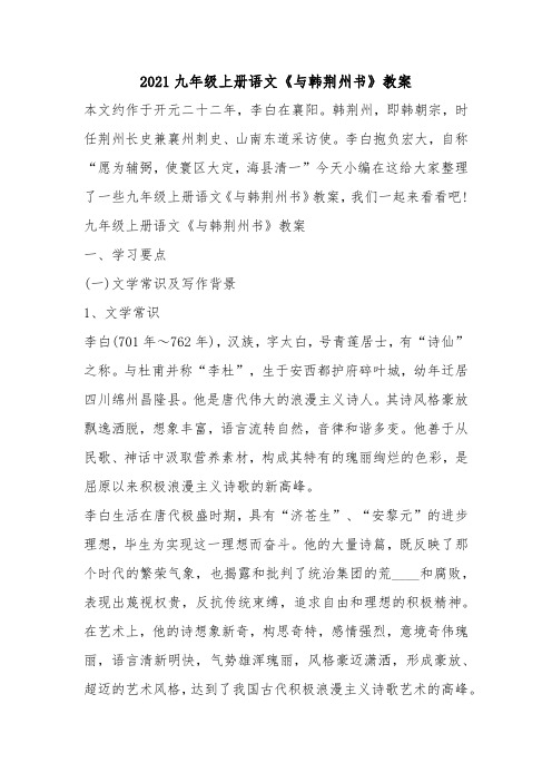 2021九年级上册语文《与韩荆州书》教案