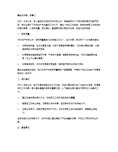 妇产科护士长个人述职报告范文