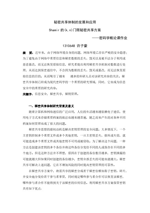 【免费下载】Shamir的kn门限秘密共享方案