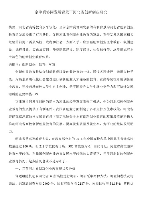 京津冀协同发展背景下河北省创新创业研究
