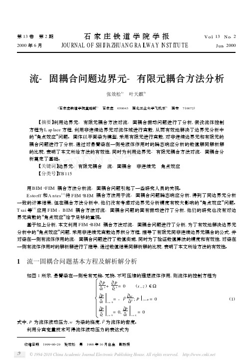 流_固耦合问题边界元_有限元耦合方法分析